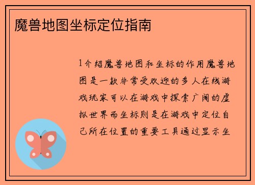 魔兽地图坐标定位指南