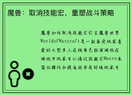魔兽：取消技能宏，重塑战斗策略