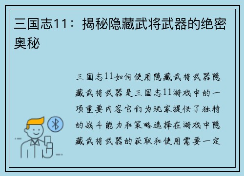 三国志11：揭秘隐藏武将武器的绝密奥秘
