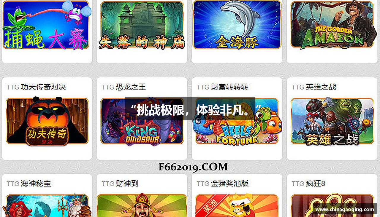 “挑战极限，体验非凡。”